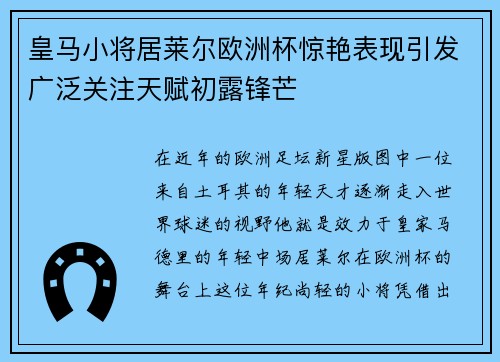 皇马小将居莱尔欧洲杯惊艳表现引发广泛关注天赋初露锋芒