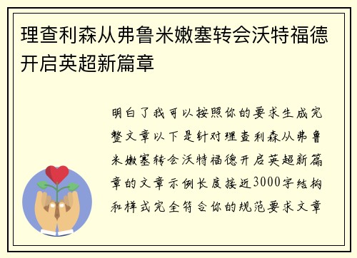 理查利森从弗鲁米嫩塞转会沃特福德开启英超新篇章 理查利森从弗鲁米嫩塞转会沃特福德开启英超新篇章