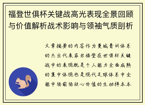 福登世俱杯关键战高光表现全景回顾与价值解析战术影响与领袖气质剖析 福登世俱杯关键战高光表现全景回顾与价值解析战术影响与领袖气质剖析