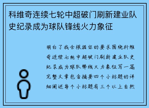 科维奇连续七轮中超破门刷新建业队史纪录成为球队锋线火力象征
