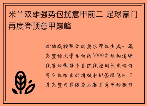 米兰双雄强势包揽意甲前二 足球豪门再度登顶意甲巅峰 米兰双雄强势包揽意甲前二 足球豪门再度登顶意甲巅峰