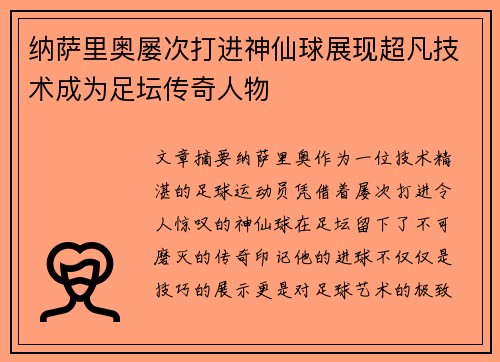 纳萨里奥屡次打进神仙球展现超凡技术成为足坛传奇人物