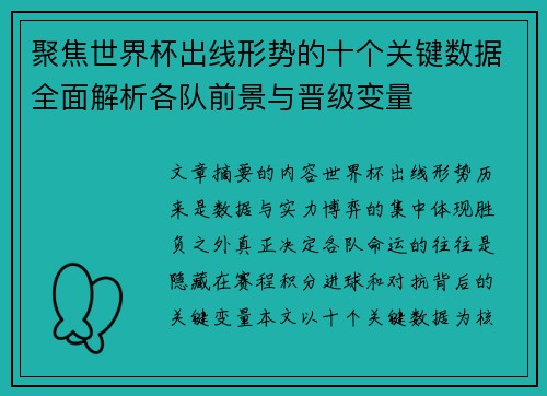 聚焦世界杯出线形势的十个关键数据全面解析各队前景与晋级变量