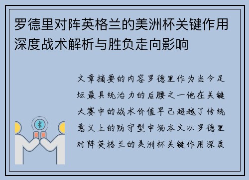 罗德里对阵英格兰的美洲杯关键作用深度战术解析与胜负走向影响