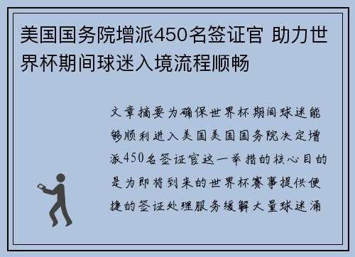 美国国务院增派450名签证官 助力世界杯期间球迷入境流程顺畅