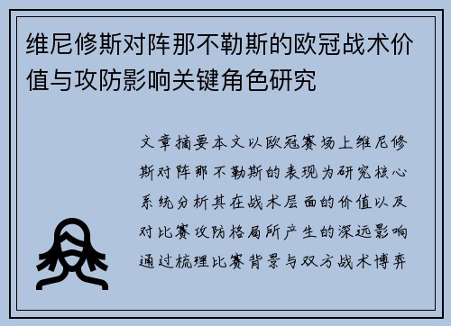 维尼修斯对阵那不勒斯的欧冠战术价值与攻防影响关键角色研究