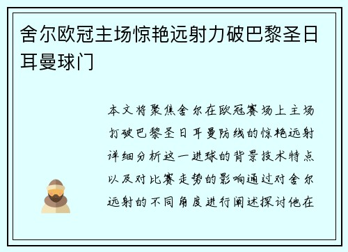 舍尔欧冠主场惊艳远射力破巴黎圣日耳曼球门