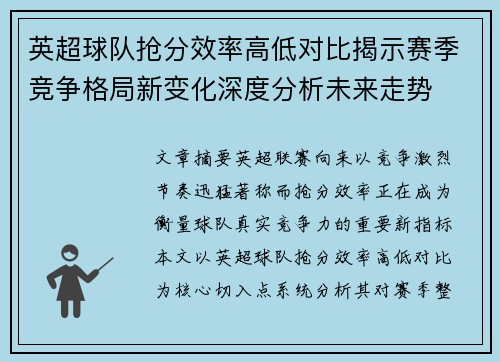 英超球队抢分效率高低对比揭示赛季竞争格局新变化深度分析未来走势