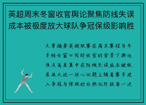 英超周末冬窗收官舆论聚焦防线失误成本被极度放大球队争冠保级影响胜负走向 英超周末冬窗收官舆论聚焦防线失误成本被极度放大球队争冠保级影响胜负走向