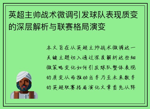 英超主帅战术微调引发球队表现质变的深层解析与联赛格局演变 英超主帅战术微调引发球队表现质变的深层解析与联赛格局演变