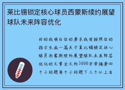 莱比锡锁定核心球员西蒙斯续约展望球队未来阵容优化 莱比锡锁定核心球员西蒙斯续约展望球队未来阵容优化