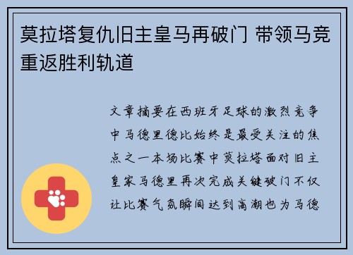 莫拉塔复仇旧主皇马再破门 带领马竞重返胜利轨道 莫拉塔复仇旧主皇马再破门 带领马竞重返胜利轨道