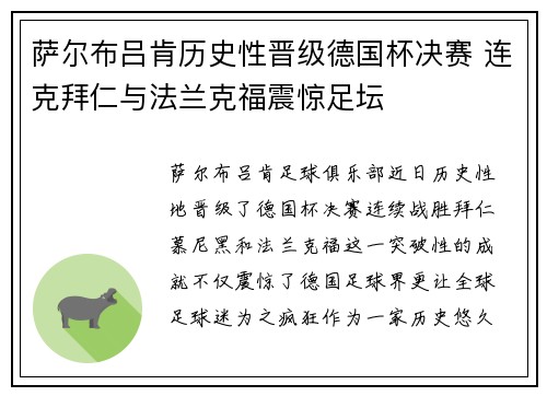 萨尔布吕肯历史性晋级德国杯决赛 连克拜仁与法兰克福震惊足坛