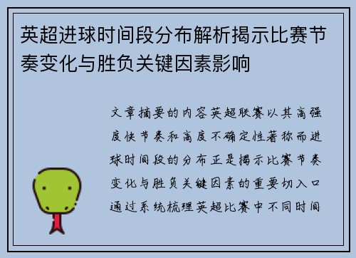 英超进球时间段分布解析揭示比赛节奏变化与胜负关键因素影响 英超进球时间段分布解析揭示比赛节奏变化与胜负关键因素影响