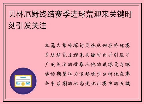 贝林厄姆终结赛季进球荒迎来关键时刻引发关注