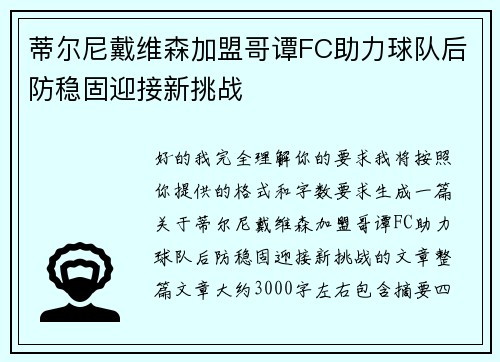 蒂尔尼戴维森加盟哥谭FC助力球队后防稳固迎接新挑战 蒂尔尼戴维森加盟哥谭FC助力球队后防稳固迎接新挑战
