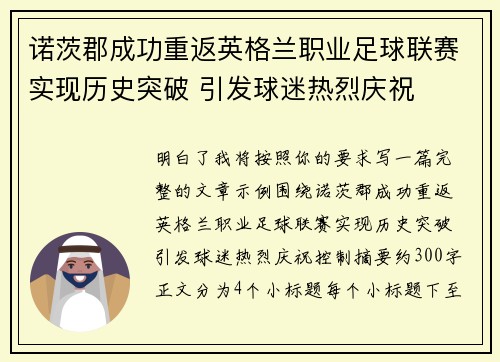 诺茨郡成功重返英格兰职业足球联赛实现历史突破 引发球迷热烈庆祝 诺茨郡成功重返英格兰职业足球联赛实现历史突破 引发球迷热烈庆祝