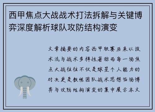 西甲焦点大战战术打法拆解与关键博弈深度解析球队攻防结构演变 西甲焦点大战战术打法拆解与关键博弈深度解析球队攻防结构演变