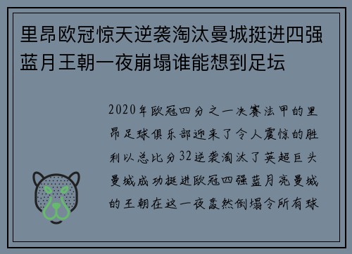 里昂欧冠惊天逆袭淘汰曼城挺进四强蓝月王朝一夜崩塌谁能想到足坛 里昂欧冠惊天逆袭淘汰曼城挺进四强蓝月王朝一夜崩塌谁能想到足坛