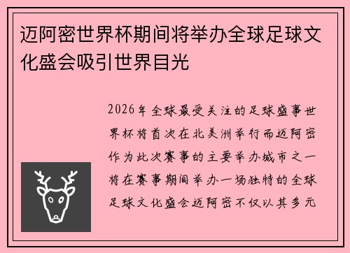 迈阿密世界杯期间将举办全球足球文化盛会吸引世界目光 迈阿密世界杯期间将举办全球足球文化盛会吸引世界目光