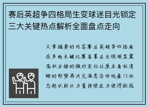赛后英超争四格局生变球迷目光锁定三大关键热点解析全面盘点走向 赛后英超争四格局生变球迷目光锁定三大关键热点解析全面盘点走向