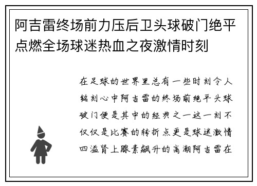 阿吉雷终场前力压后卫头球破门绝平点燃全场球迷热血之夜激情时刻