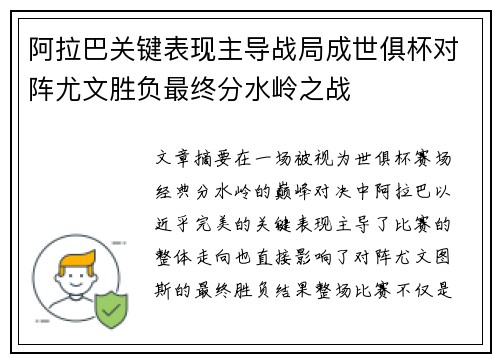 阿拉巴关键表现主导战局成世俱杯对阵尤文胜负最终分水岭之战 阿拉巴关键表现主导战局成世俱杯对阵尤文胜负最终分水岭之战