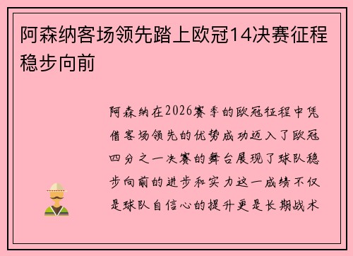 阿森纳客场领先踏上欧冠14决赛征程稳步向前