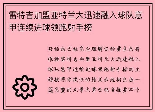 雷特吉加盟亚特兰大迅速融入球队意甲连续进球领跑射手榜 雷特吉加盟亚特兰大迅速融入球队意甲连续进球领跑射手榜
