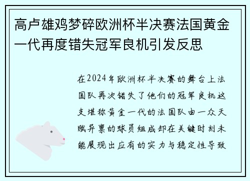 高卢雄鸡梦碎欧洲杯半决赛法国黄金一代再度错失冠军良机引发反思