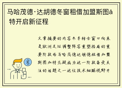 马哈茂德·达胡德冬窗租借加盟斯图加特开启新征程