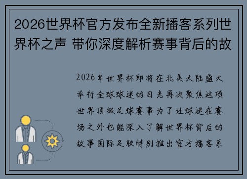 2026世界杯官方发布全新播客系列世界杯之声 带你深度解析赛事背后的故事与传奇