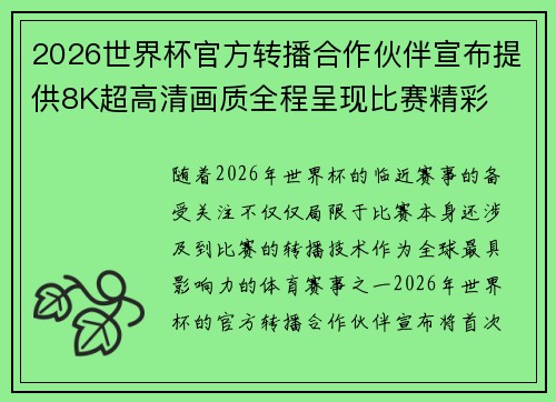 2026世界杯官方转播合作伙伴宣布提供8K超高清画质全程呈现比赛精彩