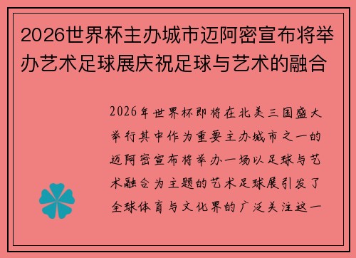 2026世界杯主办城市迈阿密宣布将举办艺术足球展庆祝足球与艺术的融合