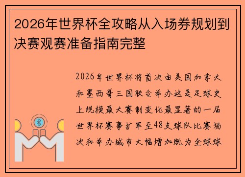 2026年世界杯全攻略从入场券规划到决赛观赛准备指南完整