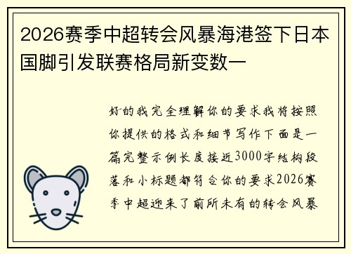 2026赛季中超转会风暴海港签下日本国脚引发联赛格局新变数一