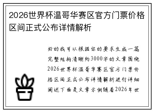 2026世界杯温哥华赛区官方门票价格区间正式公布详情解析