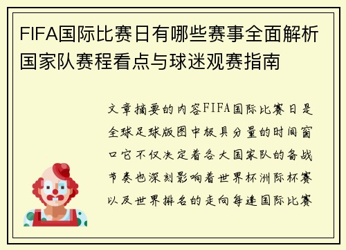 FIFA国际比赛日有哪些赛事全面解析国家队赛程看点与球迷观赛指南