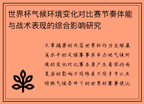 世界杯气候环境变化对比赛节奏体能与战术表现的综合影响研究