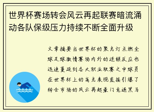 世界杯赛场转会风云再起联赛暗流涌动各队保级压力持续不断全面升级 世界杯赛场转会风云再起联赛暗流涌动各队保级压力持续不断全面升级