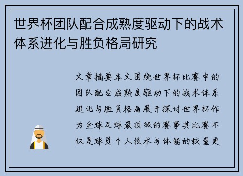 世界杯团队配合成熟度驱动下的战术体系进化与胜负格局研究 世界杯团队配合成熟度驱动下的战术体系进化与胜负格局研究