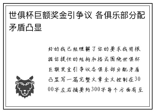 世俱杯巨额奖金引争议 各俱乐部分配矛盾凸显