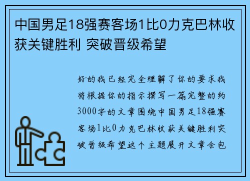 中国男足18强赛客场1比0力克巴林收获关键胜利 突破晋级希望