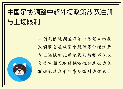 中国足协调整中超外援政策放宽注册与上场限制