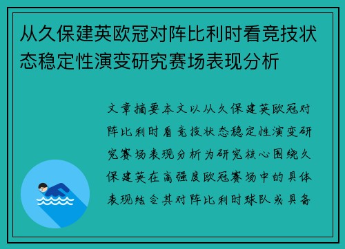从久保建英欧冠对阵比利时看竞技状态稳定性演变研究赛场表现分析