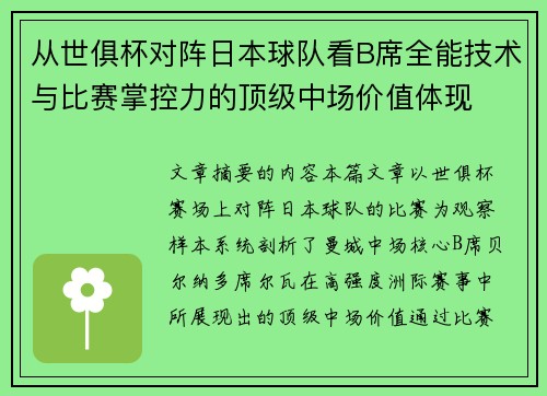 从世俱杯对阵日本球队看B席全能技术与比赛掌控力的顶级中场价值体现