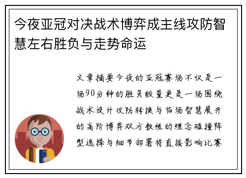 今夜亚冠对决战术博弈成主线攻防智慧左右胜负与走势命运 今夜亚冠对决战术博弈成主线攻防智慧左右胜负与走势命运