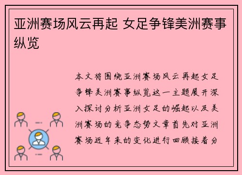 亚洲赛场风云再起 女足争锋美洲赛事纵览