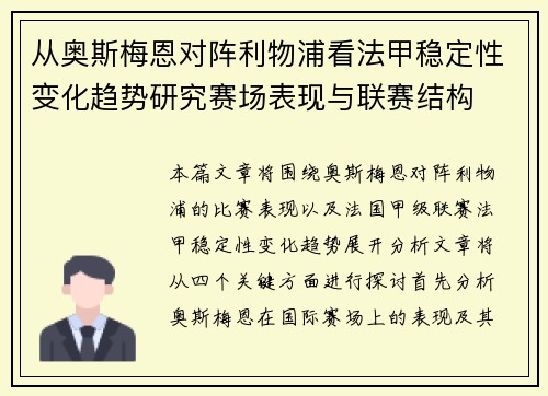 从奥斯梅恩对阵利物浦看法甲稳定性变化趋势研究赛场表现与联赛结构