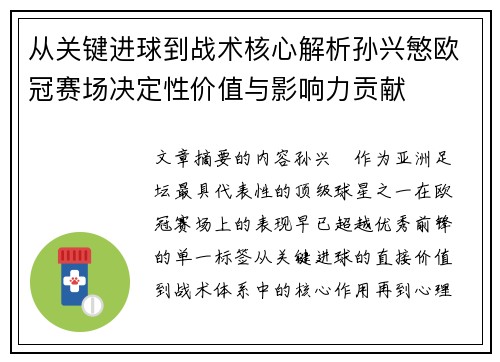 从关键进球到战术核心解析孙兴慜欧冠赛场决定性价值与影响力贡献 从关键进球到战术核心解析孙兴慜欧冠赛场决定性价值与影响力贡献